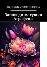 Заповеди матушки Аграфены, audiobook Надежды Севостьяновой. ISDN69569782