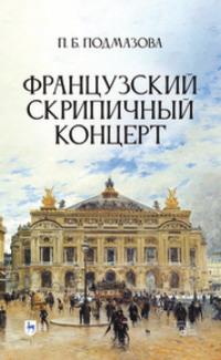Французский скрипичный концерт, książka audio П. Б. Подмазовой. ISDN69569803