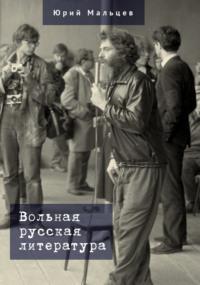 Вольная русская литература, audiobook Юрия Мальцева. ISDN69569836