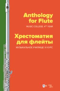 Хрестоматия для флейты. Музыкальное училище. IV курс - Сборник