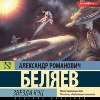 Звезда «КЭЦ», аудиокнига Александра Беляева. ISDN69569932