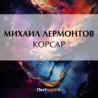 Корсар, audiobook Михаила Лермонтова. ISDN69569998