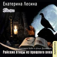 Райские птицы из прошлого века, audiobook Екатерины Лесиной. ISDN69570205