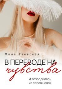 В переводе на чувства, audiobook Милы Раевской. ISDN69570640