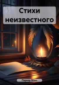 Стихи неизвестного, audiobook Макса Паркера. ISDN69570643