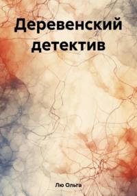 Деревенский детектив, audiobook Ольги Лю. ISDN69570649