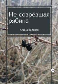 Не созревшая рябина, аудиокнига Алины Карской. ISDN69570652