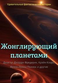 Жонглирующий планетами, аудиокнига Дона Марка Лемона. ISDN69570664