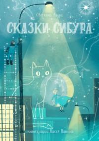 Сказки СИБУРа, audiobook Светланы Лауры. ISDN69570679