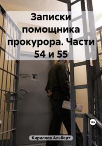 Записки помощника прокурора. Части 54 и 55 - Кириллов Альберт