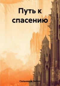 Путь к спасению - Антон Сальников