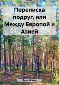 Переписка подруг, или Между Европой и Азией, аудиокнига Ирины Ярич. ISDN69571045