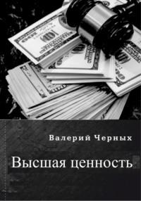 Высшая ценность, аудиокнига Валерия Черных. ISDN69571102