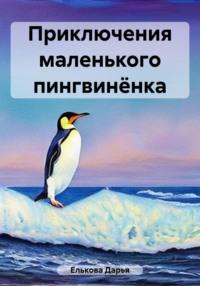 Приключения маленького пингвинёнка, аудиокнига Дарьи Ельковой. ISDN69571108