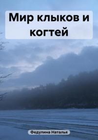 Мир клыков и когтей, аудиокнига Натальи Алексеевны Федулиной. ISDN69571123