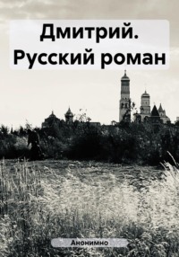 Дмитрий. Русский роман - Анонимно