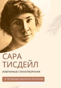 Избранные стихотворения - Сара Тисдейл