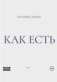 Как есть, audiobook Сергея Гусарова. ISDN69571165