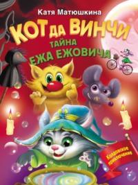 Кот да Винчи. Тайна ежа Ежовича, audiobook Кати Матюшкиной. ISDN69571360