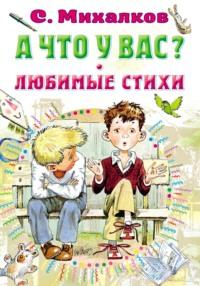 А что у вас? Любимые стихи - Сергей Михалков