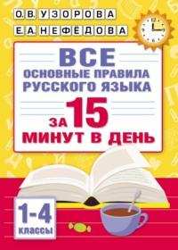 Все основные правила русского языка за 15 минут в день - Ольга Узорова