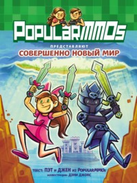 PopularMMOs. Совершенно Новый Мир - PopularMMOS