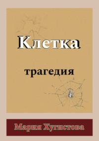 Клетка. Трагедия, аудиокнига Марии Хугистовой. ISDN69571600