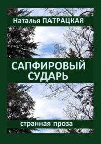 Сапфировый сударь - Наталья Патрацкая