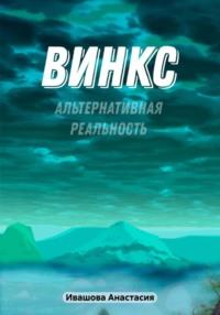 Винкс. Альтернативная реальность - Анастасия Ивашова