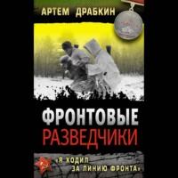 Фронтовые разведчики. «Я ходил за линию фронта», audiobook Артема Драбкина. ISDN69571783