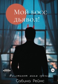 Мой босс Дьявол!, audiobook Сабины Реймс. ISDN69571795