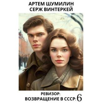 Ревизор: возвращение в СССР 6 - Серж Винтеркей
