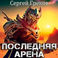 Последняя Арена, audiobook Сергея Грекова. ISDN69572359