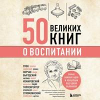 50 великих книг о воспитании, książka audio Эдуарда Сироты. ISDN69573058