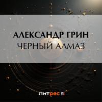 Черный алмаз, audiobook Александра Грина. ISDN69573079