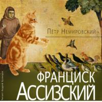 Франциск Ассизский, książka audio Петра Немировского. ISDN69573175