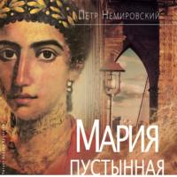 Мария Пустынная, или История одного льва, audiobook Петра Немировского. ISDN69573187