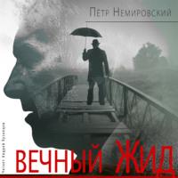 Вечный Жид, książka audio Петра Немировского. ISDN69573247