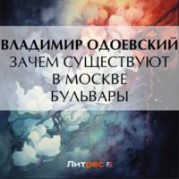 Зачем существуют в Москве бульвары, audiobook В. Ф. Одоевского. ISDN69573391