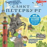 Санкт-Петербург, audiobook Татьяны Кравченко. ISDN69573457
