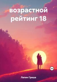 возрастной рейтинг 18 - Гриша Лапин