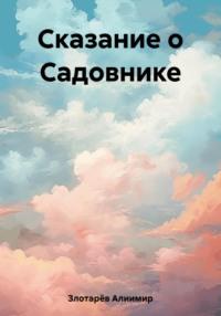 Сказание о Садовнике, audiobook Алиимира Злотарёва. ISDN69573769