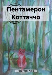 Пентамерон Коттаччо, audiobook Анны Георгиевой. ISDN69573802