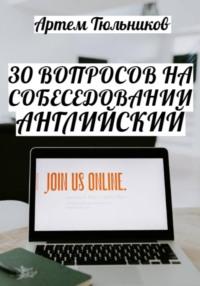 30 вопросов на собеседовании. Английский, аудиокнига Артема Тюльникова. ISDN69573835