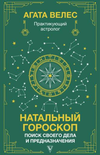Натальный гороскоп: поиск своего дела и предназначения - Агата Велес