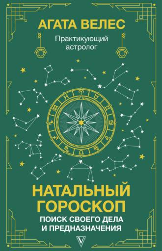 Натальный гороскоп: поиск своего дела и предназначения, аудиокнига Агаты Велес. ISDN69573856