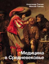 Медицина в Средневековье, аудиокнига Александра Томчина. ISDN69573964