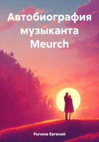 Автобиография музыканта Meurch - Евгений Рычков