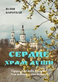 Сердце – храм души, audiobook Юлии Короткой. ISDN69573988