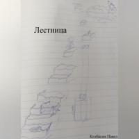 Лестница, audiobook Павла Колбасина. ISDN69574000